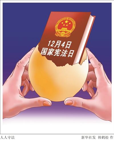 12月4日首個(gè)國家憲法日 我宣誓做守法好公民