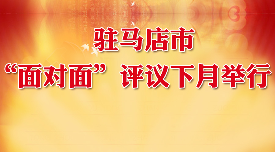 大駐馬“面對面”評議下月舉行！