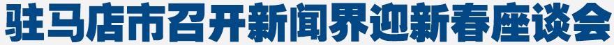 駐馬店市召開(kāi)新聞界迎新春座談會(huì)