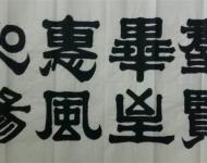 李慧書(shū)法作品