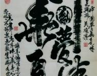 李慧書(shū)法作品