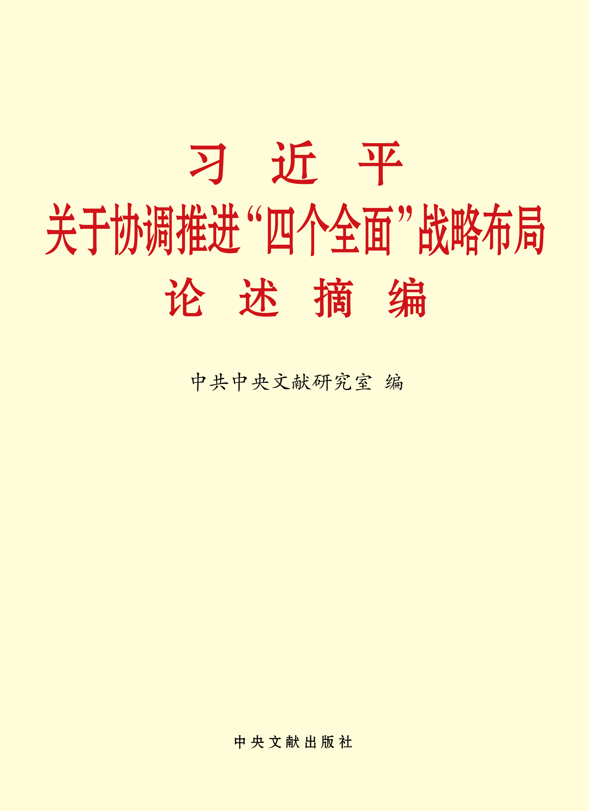 《習近平關于協(xié)調推進“四個全面”戰(zhàn)略布局論述摘編》