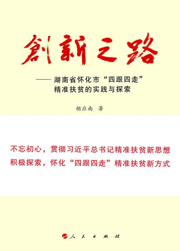 懷化“四跟四走”精準扶貧工作再次受到矚目。  國家軟實力研究學者胡應南著作《創(chuàng)新之路——湖南省懷化市“四跟四走”精準扶貧的實踐與探索》一書，由人民出版社出版發(fā)行。從“八畝山地做文章”，到“四跟四走”精