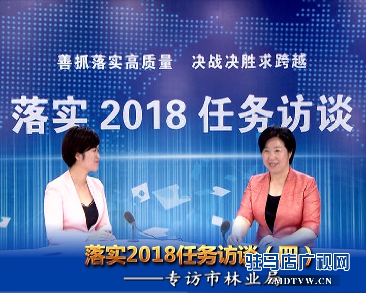 落實(shí)2018任務(wù)訪談——專訪市林業(yè)局黨組書記、局長陳黎