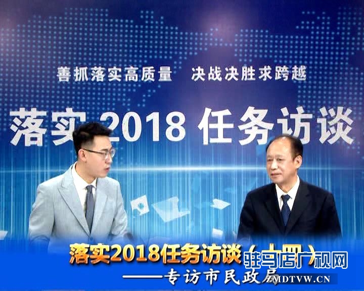 落實2018任務(wù)訪談--專訪市民政局黨組書記、局長王啟現(xiàn)