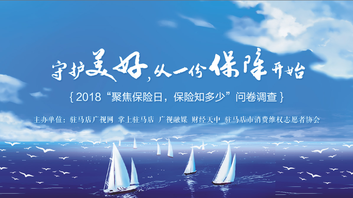 2018“聚焦保險日，保險知多少”問卷調(diào)查