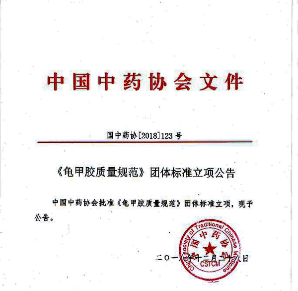 中國(guó)中藥協(xié)會(huì)批準(zhǔn)龜甲膠、鹿角膠質(zhì)量規(guī)范團(tuán)體標(biāo)準(zhǔn)立項(xiàng)