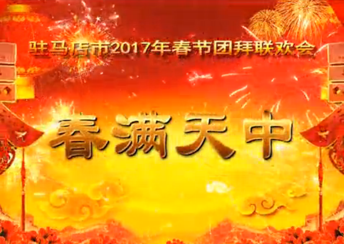 2017年春節(jié)團(tuán)拜會(huì)