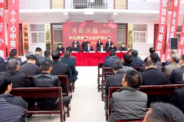 上蔡縣和店鎮(zhèn)召開“決戰(zhàn)決勝2019”脫貧攻堅(jiān)誓師大會(huì)