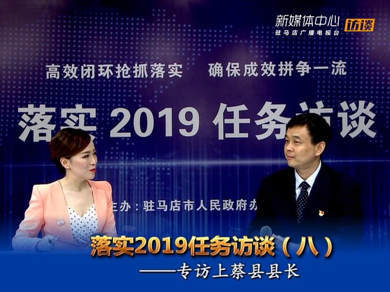 落實2019任務(wù)訪談--上蔡縣人民政府縣長李衛(wèi)明