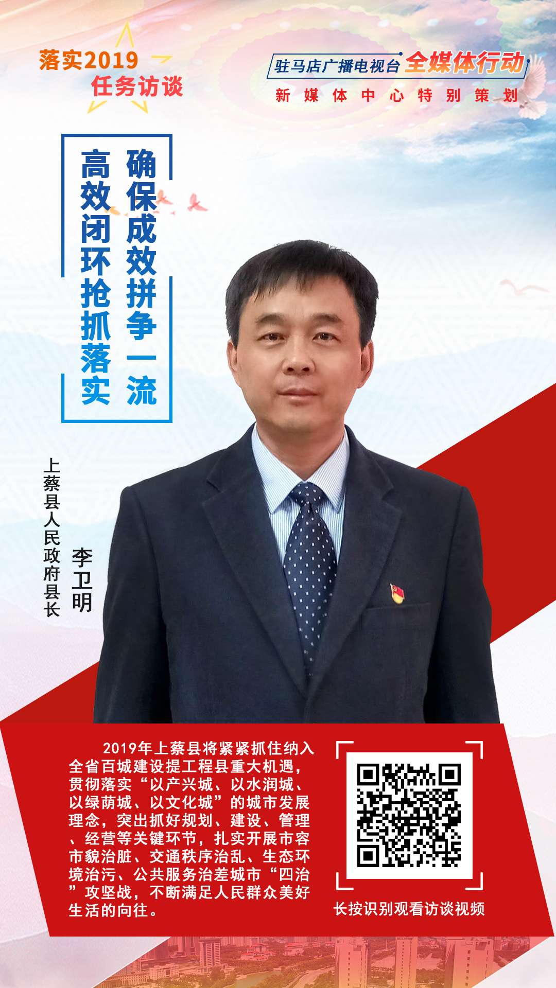 落實(shí)2019任務(wù)訪談--上蔡縣人民政府縣長(zhǎng)李衛(wèi)明