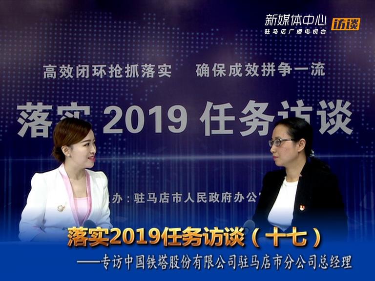 落實2019任務訪談--駐馬店鐵塔公司總經(jīng)理徐琳