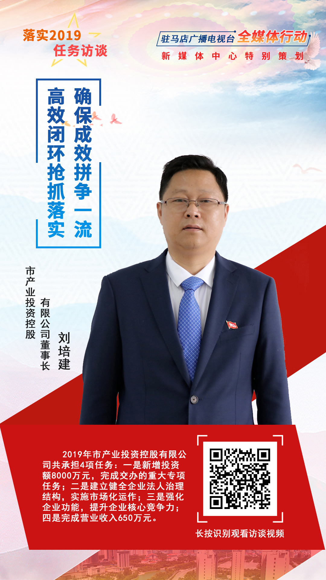 落實(shí)2019任務(wù)訪談--市產(chǎn)業(yè)投資控股有限公司董事長(zhǎng)劉培建