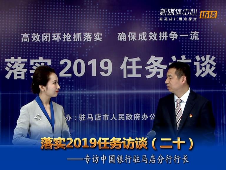 落實(shí)2019任務(wù)訪談--中國銀行股份有限公司駐馬店分行行長張會軍