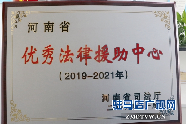 確山縣法律援助中心連續(xù)兩次獲得省“優(yōu)秀法律援助中心”稱(chēng)號(hào)