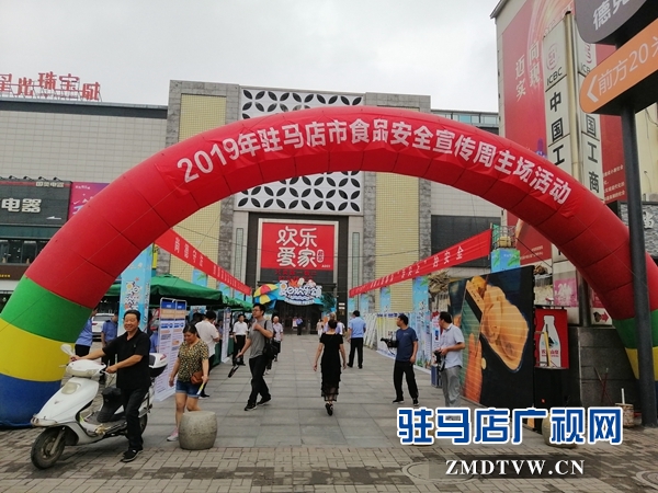 駐馬店市舉辦2019年食品安全宣傳周活動(dòng)