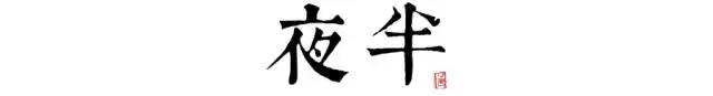 讀懂長(zhǎng)安十二時(shí)辰，你就懂了中國(guó)人的一天 