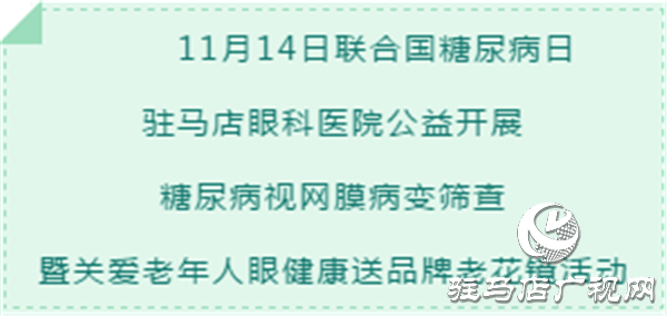 糖尿病視網(wǎng)膜病變公益篩查暨關(guān)愛老年人視力送品牌老花鏡活動(dòng)進(jìn)行中