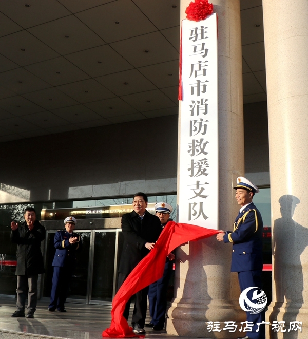 駐馬店市消防救援支隊(duì)正式掛牌