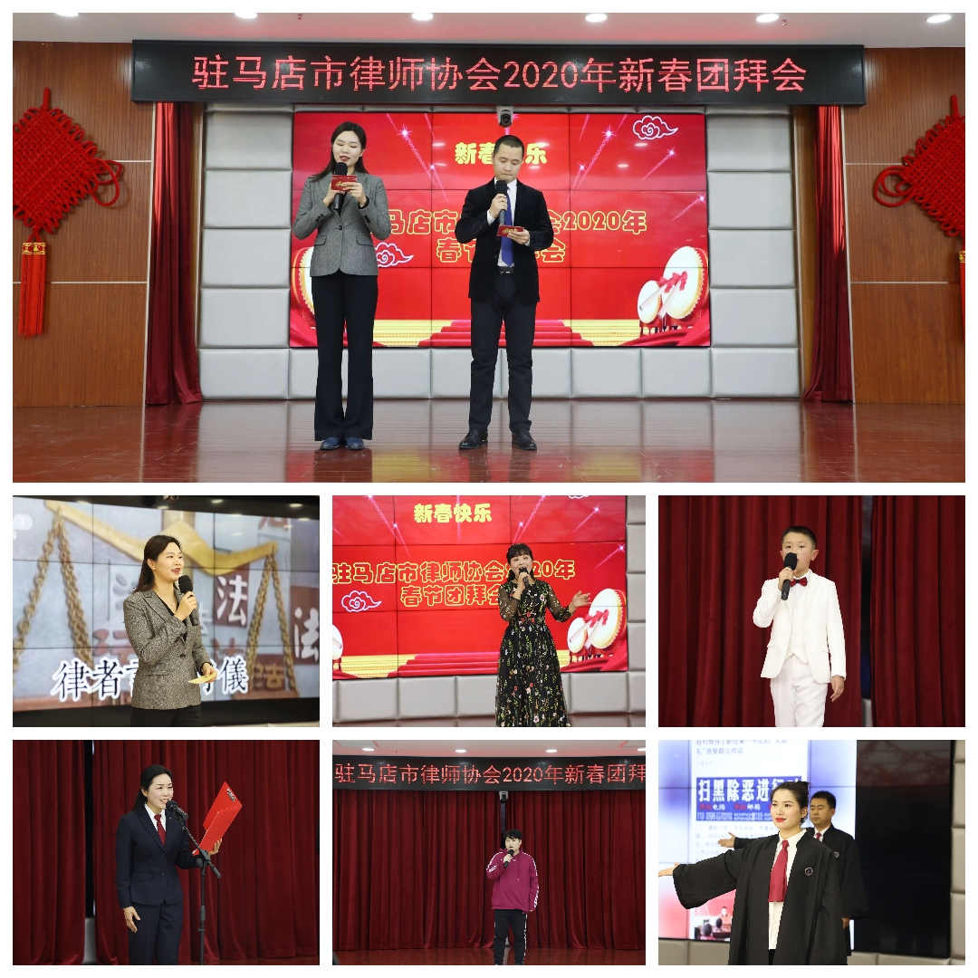 駐馬店市律師協(xié)會2020新春團(tuán)拜會謳歌對律師職業(yè)和新時(shí)代的熱愛