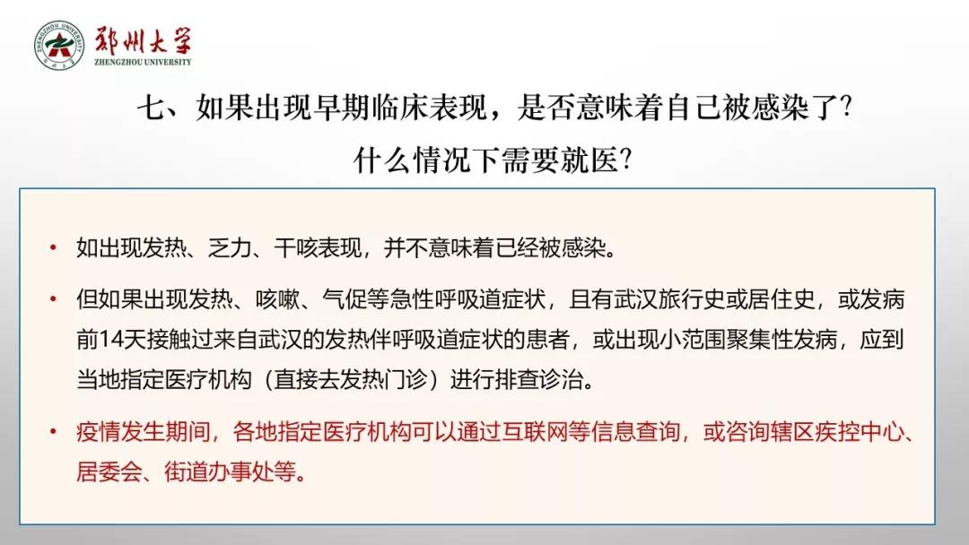 鄭州大學(xué)新型冠狀病毒感染的肺炎疫情防控知識宣傳手冊（師生第一版）