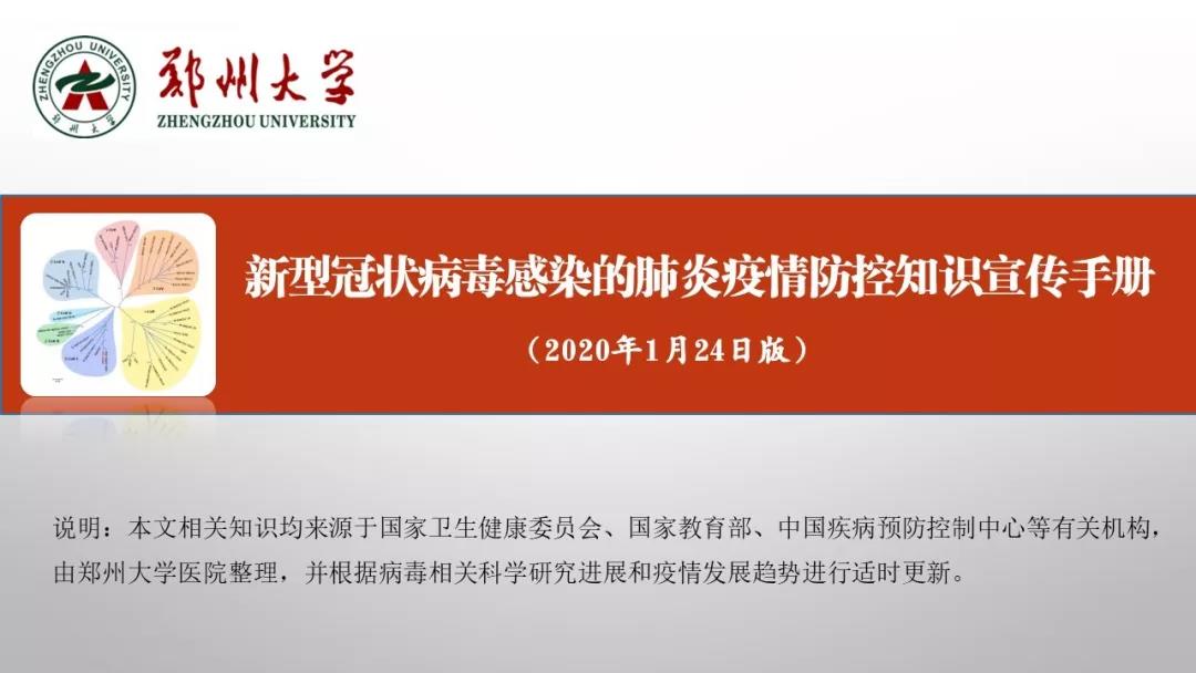 鄭州大學(xué)新型冠狀病毒感染的肺炎疫情防控知識宣傳手冊（師生第一版）