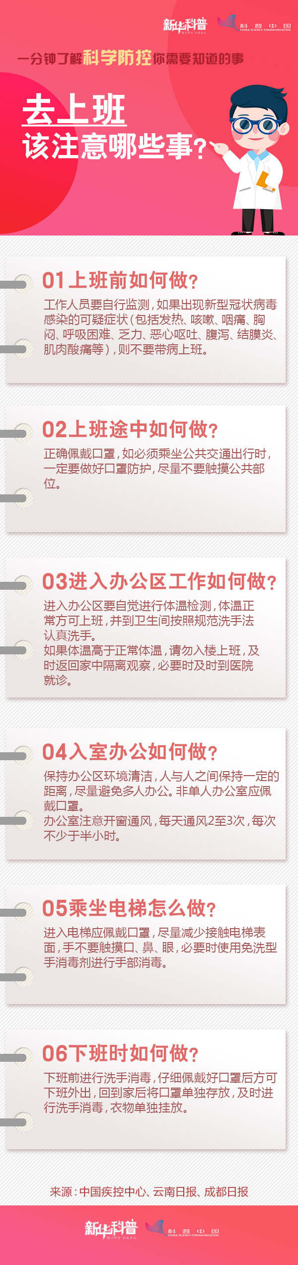 一分鐘了解科學(xué)防控你需要知道的事：去上班該注意哪些事？