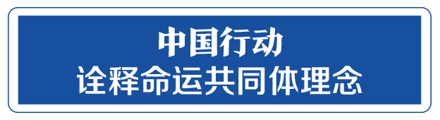 命運(yùn)與共，中國(guó)向世界展現(xiàn)戰(zhàn)“疫”中的大國(guó)擔(dān)當(dāng)