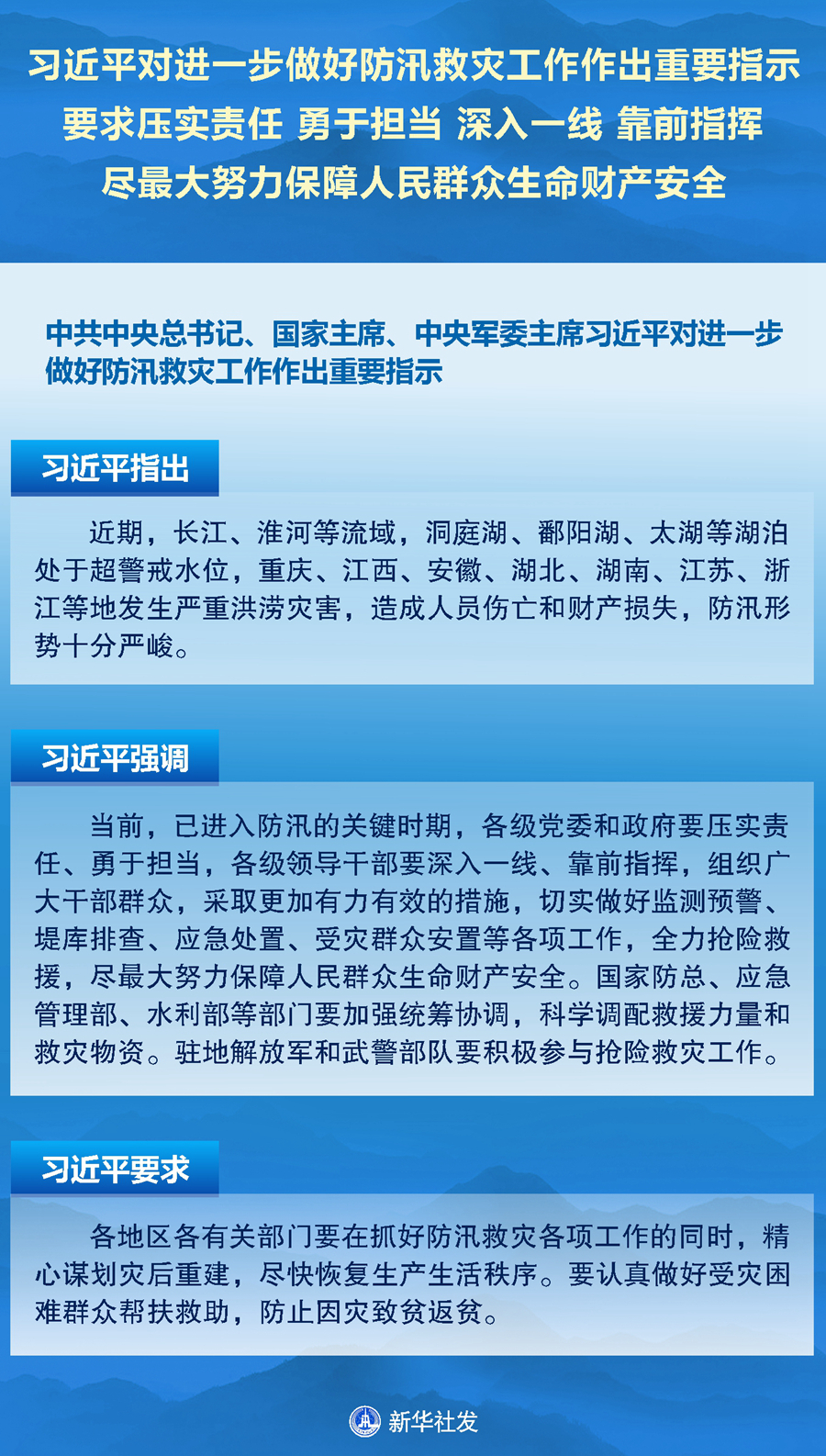 習(xí)近平對進(jìn)一步做好防汛救災(zāi)工作作出重要指示