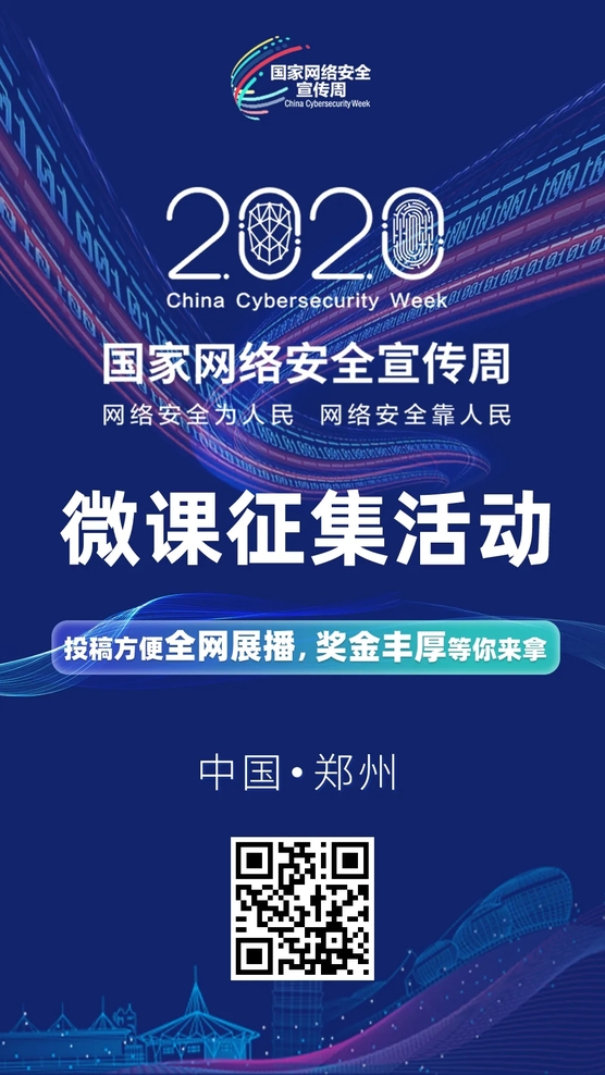 聚焦網(wǎng)絡(luò)安全 全網(wǎng)有獎(jiǎng)?wù)骷?2020年國(guó)家網(wǎng)絡(luò)安全宣傳周微課征集活動(dòng)正式啟動(dòng)