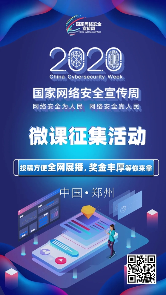 聚焦網(wǎng)絡(luò)安全 全網(wǎng)有獎(jiǎng)?wù)骷?2020年國(guó)家網(wǎng)絡(luò)安全宣傳周微課征集活動(dòng)正式啟動(dòng)