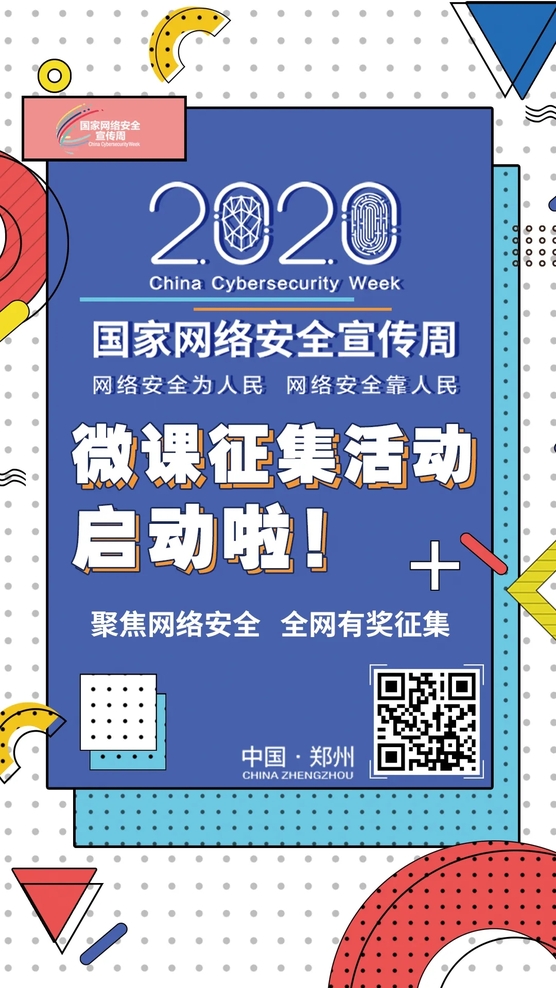 聚焦網(wǎng)絡(luò)安全 全網(wǎng)有獎(jiǎng)?wù)骷?2020年國(guó)家網(wǎng)絡(luò)安全宣傳周微課征集活動(dòng)正式啟動(dòng)