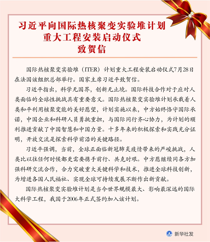 習(xí)近平向國際熱核聚變實驗堆計劃重大工程安裝啟動儀式致賀信