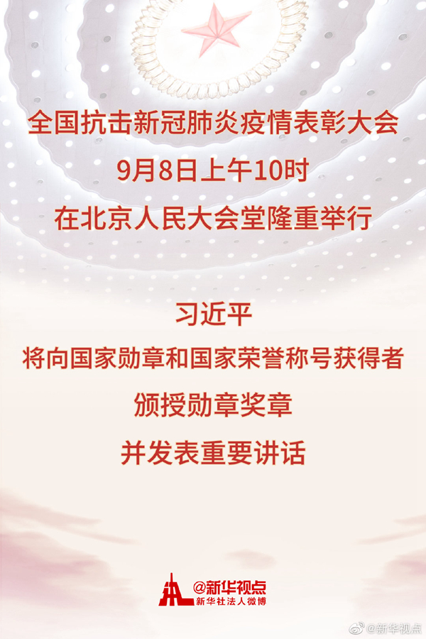 全國抗擊新冠肺炎疫情表彰大會(huì)8日上午在京隆重舉行 習(xí)近平將向國家勛章和國家榮譽(yù)稱號(hào)獲得者頒授勛章獎(jiǎng)?wù)虏l(fā)表重要講話