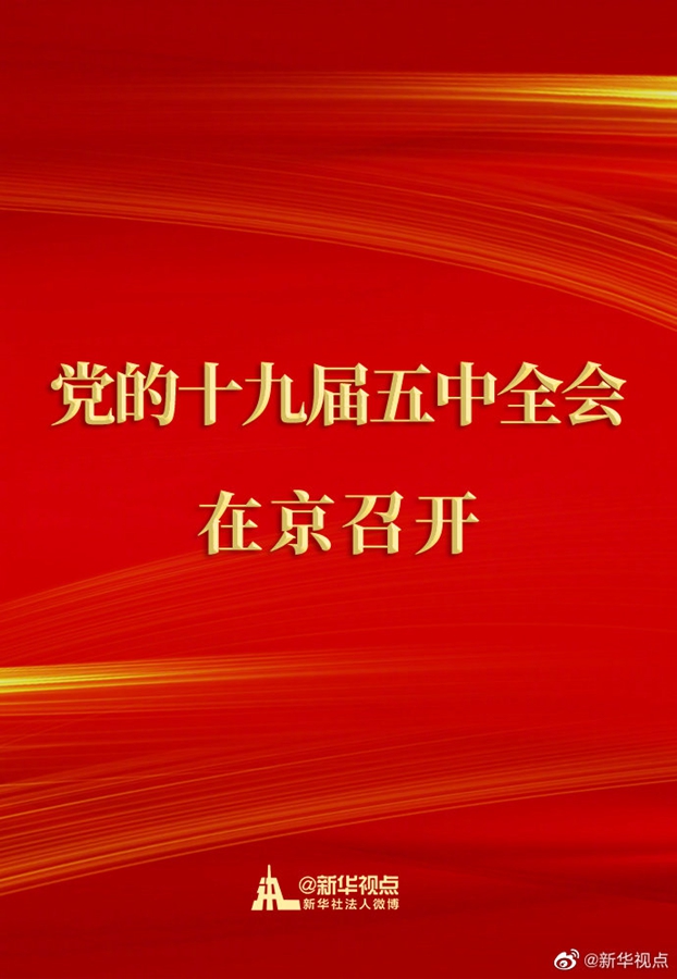 中國共產(chǎn)黨第十九屆中央委員會(huì)第五次全體會(huì)議在京召開