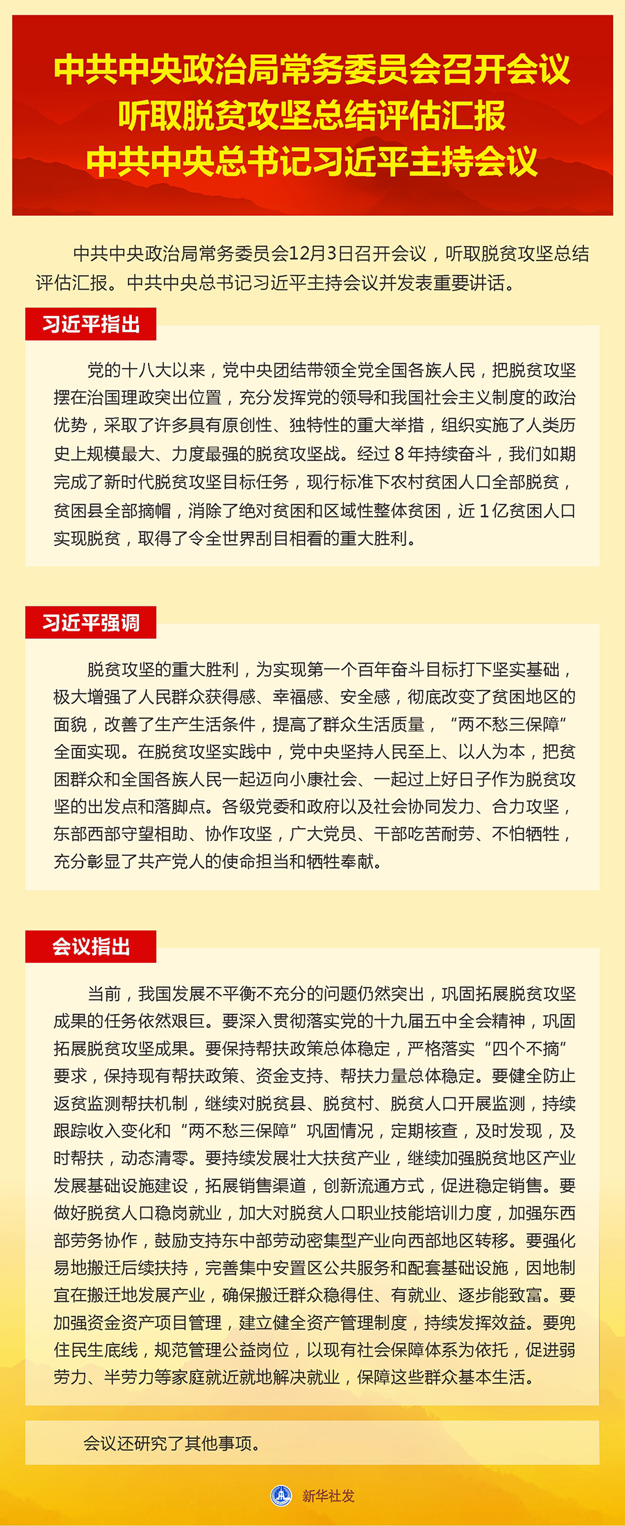 中共中央政治局常務(wù)委員會召開會議　聽取脫貧攻堅總結(jié)評估匯報　中共中央總書記習(xí)近平主持會議