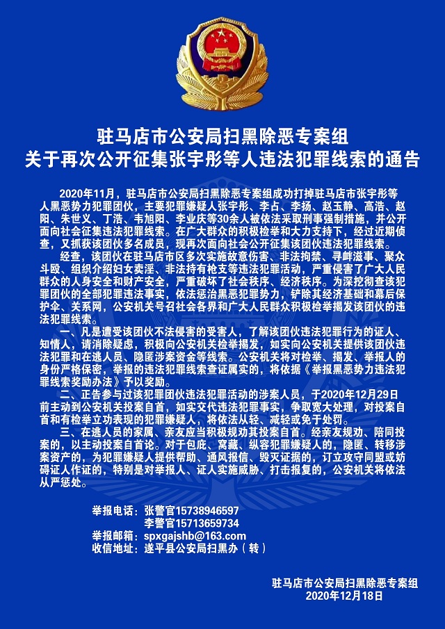 通告！駐馬店警方再次公開征集張宇彤等人違法犯罪線索！