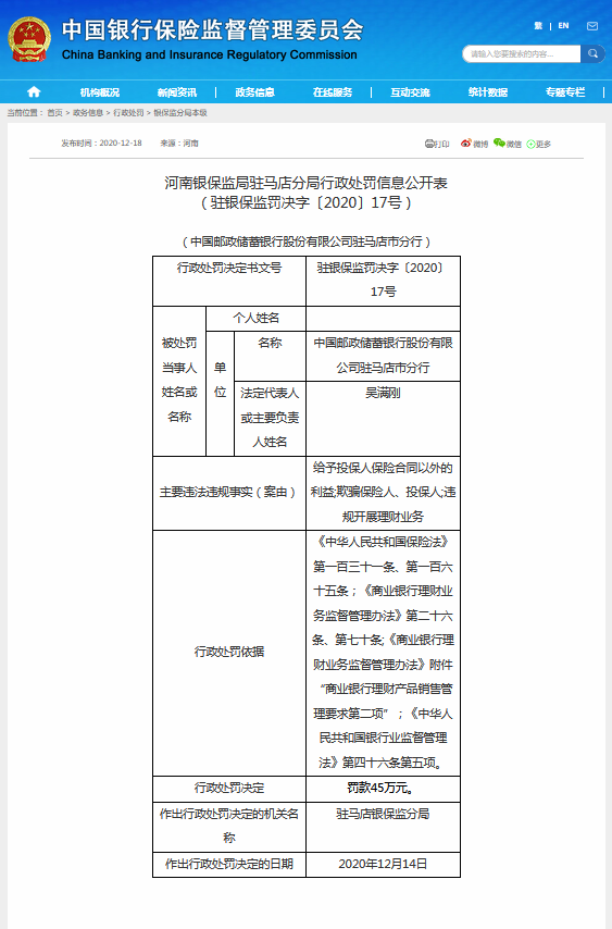 違規(guī)被罰！涉及河南偉寧保險(xiǎn)代理有限公司、中國(guó)郵政儲(chǔ)蓄銀行駐馬店市分行