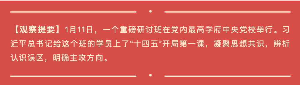 開局之年，習(xí)近平為“關(guān)鍵少數(shù)”上了關(guān)鍵一課