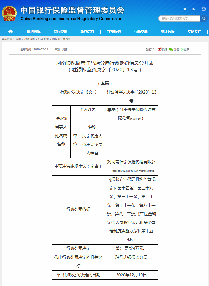 違規(guī)被罰！涉及河南偉寧保險(xiǎn)代理有限公司、中國(guó)郵政儲(chǔ)蓄銀行駐馬店市分行