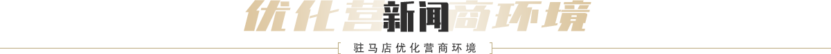 駐馬店優(yōu)化營商環(huán)境新聞