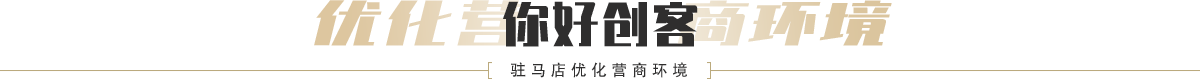 駐馬店優(yōu)化營商環(huán)境新聞