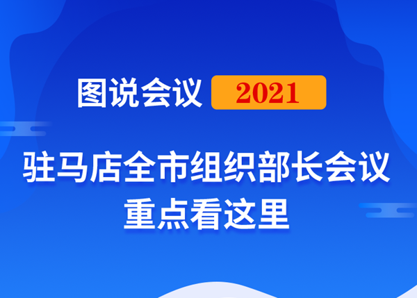 圖說會(huì)議｜2021年駐馬店全市組織部長會(huì)議重點(diǎn)這里看