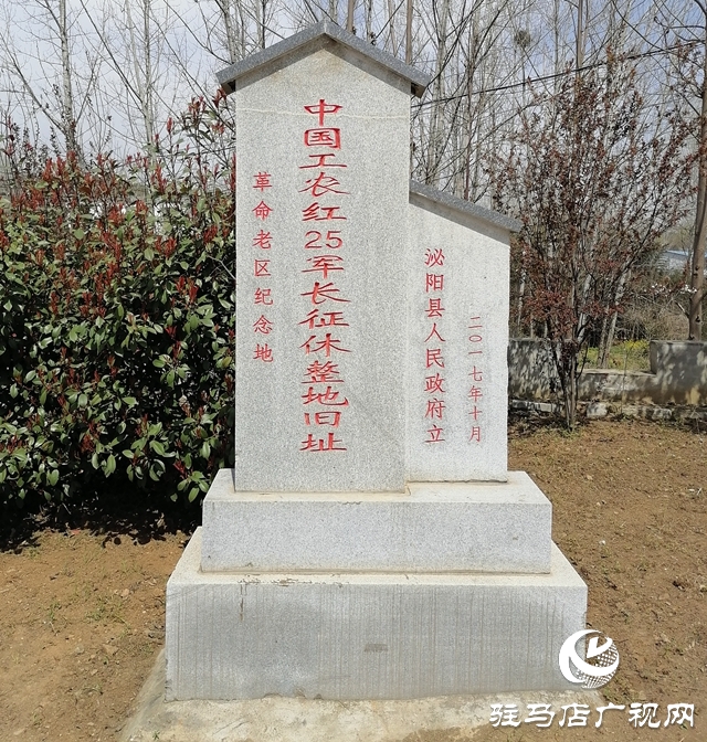 “不忘初心 尋訪紅色足跡”系列報(bào)道——泌陽篇：起點(diǎn)肖灣村 紅25軍長征順利過境