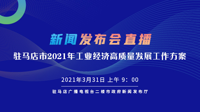 直播 | 駐馬店市2021年工業(yè)經(jīng)濟(jì)高質(zhì)量發(fā)展工作方案》新聞發(fā)布會