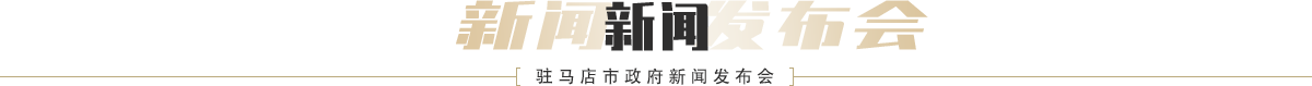 駐馬店市政府新聞發(fā)布會新聞