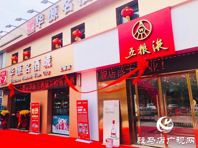 華源名酒城五糧液旗艦店上蔡店舉行開(kāi)業(yè)慶典