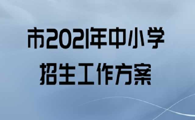 2021年秋季駐馬店市中心城區(qū)義務教育階段公辦學校招生方案公布