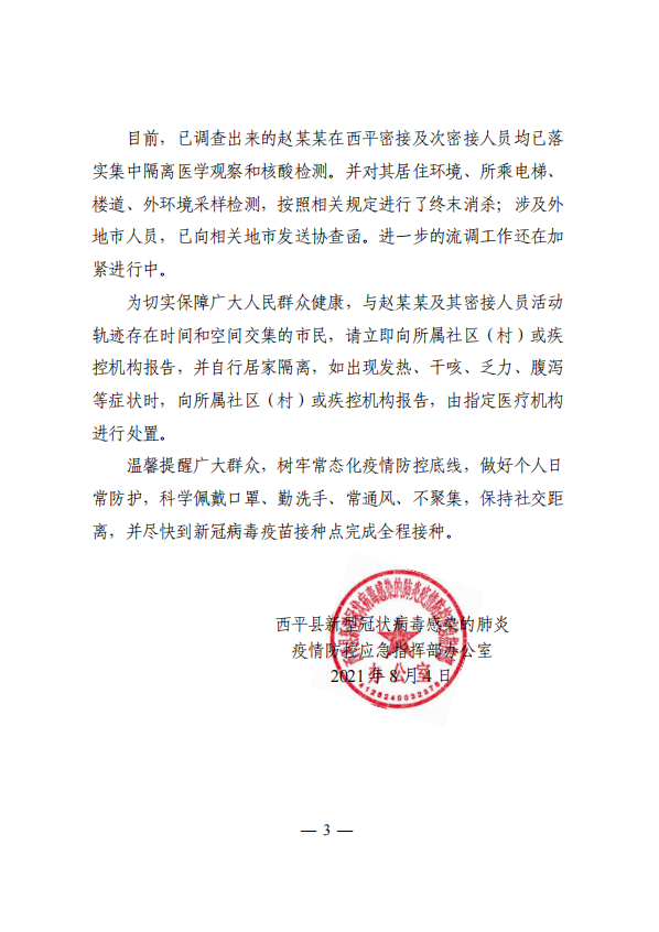 關(guān)于西平縣1例新冠病毒無癥狀感染者情況的通報！