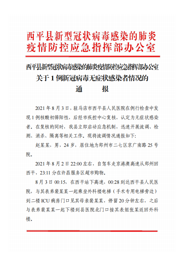 關(guān)于西平縣1例新冠病毒無癥狀感染者情況的通報！